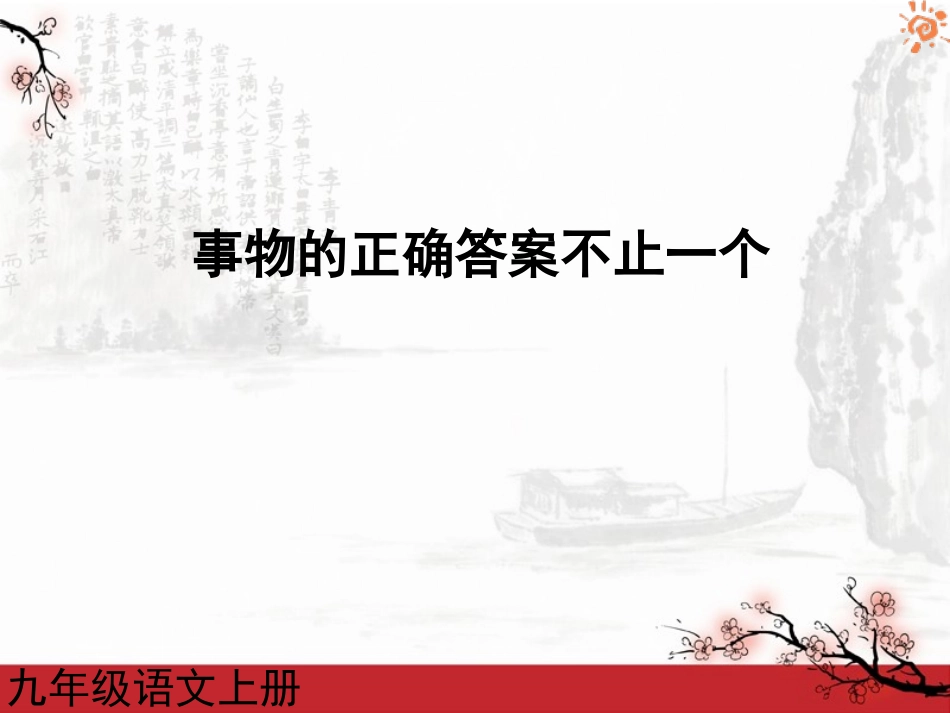 事物的正确答案不止一个1课件_第1页