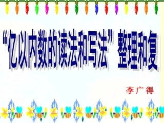 亿以内数的读写练习