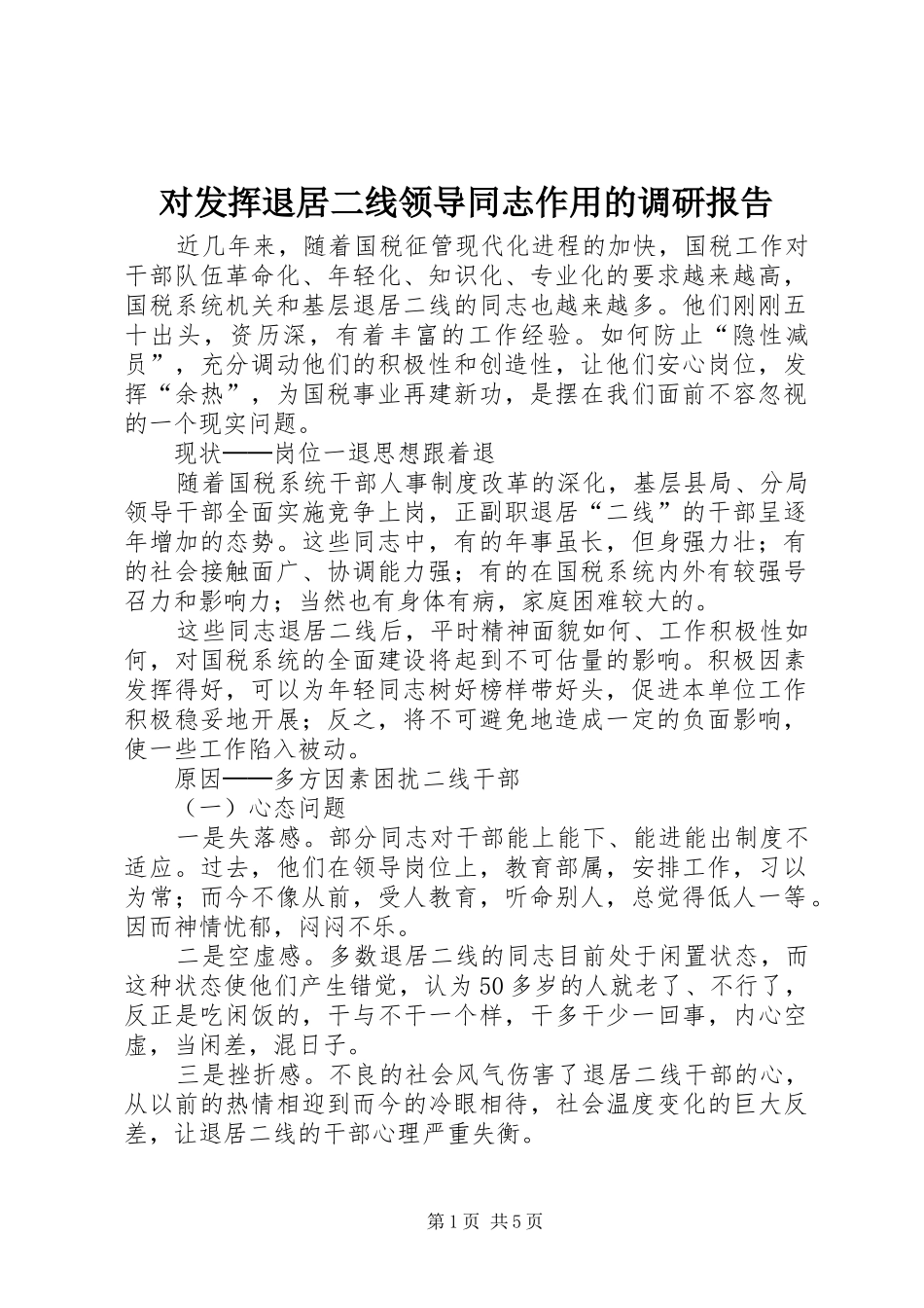 对发挥退居二线领导同志作用的调研报告_第1页