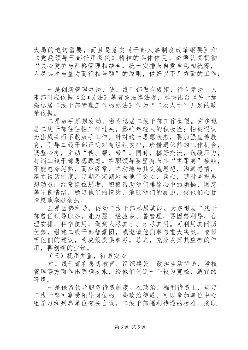 对发挥退居二线领导同志作用的调研报告_第3页