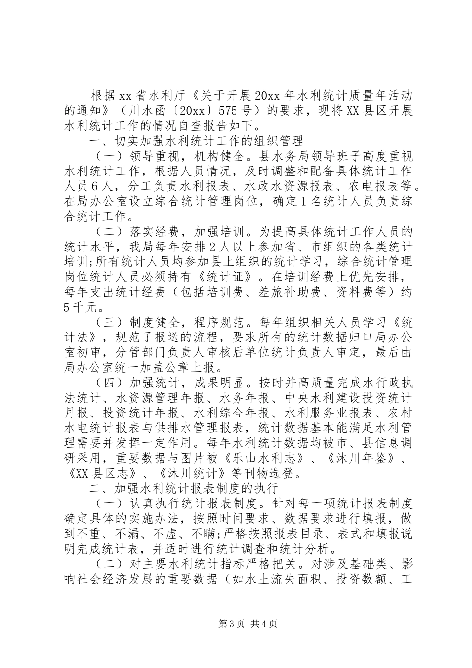 关于统计工作的自查报告_第3页