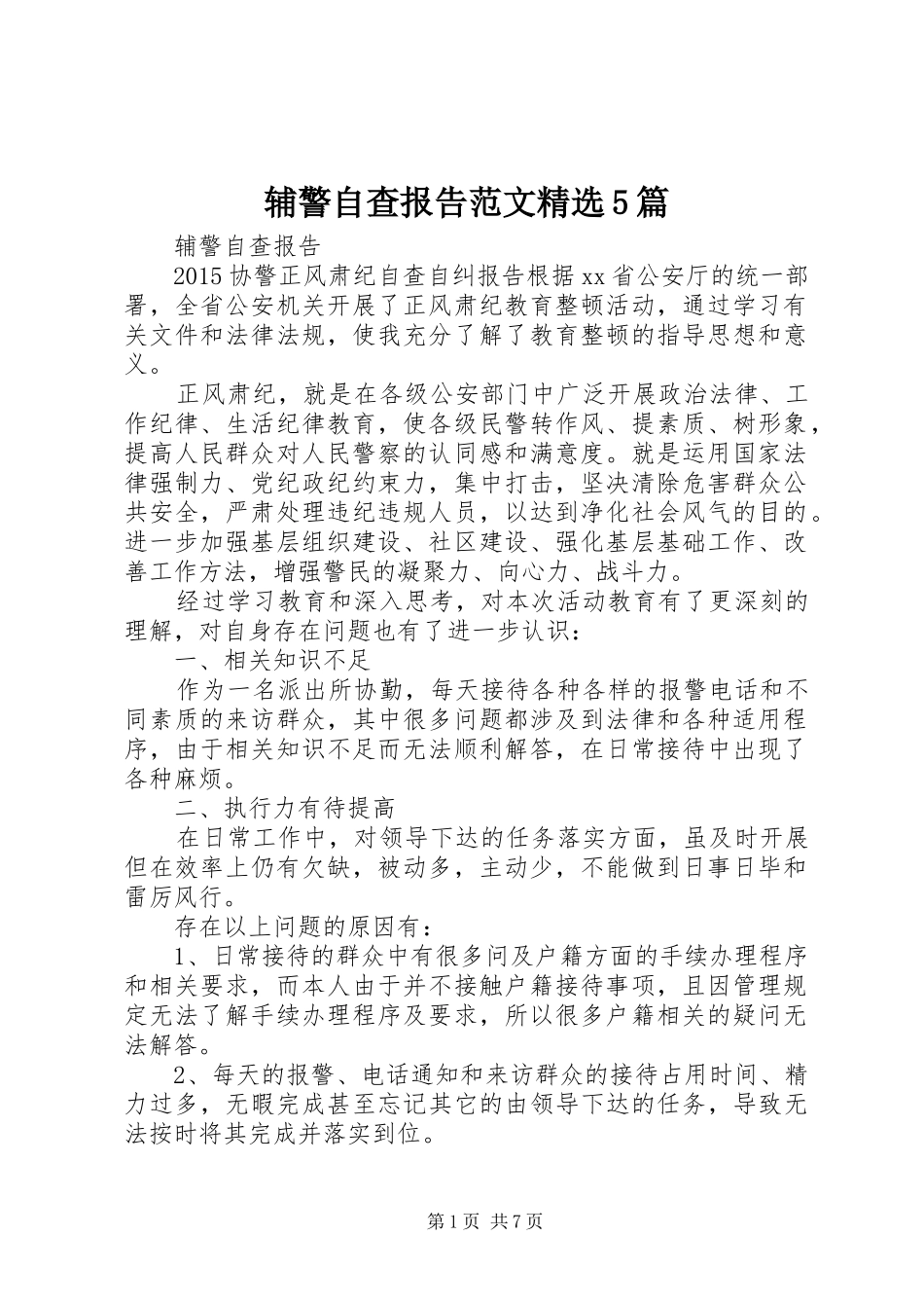 辅警自查报告范文精选5篇_第1页