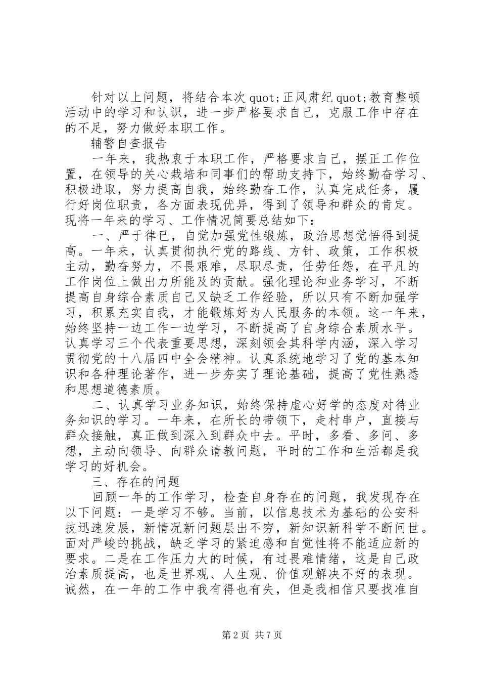 辅警自查报告范文精选5篇_第2页