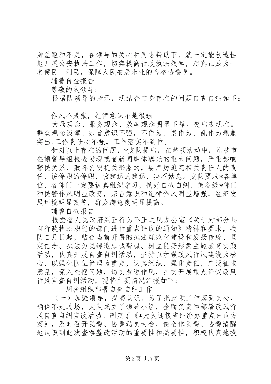 辅警自查报告范文精选5篇_第3页