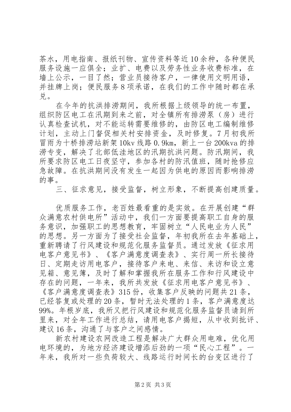 供电所创建群众满意站所汇报材料_第2页