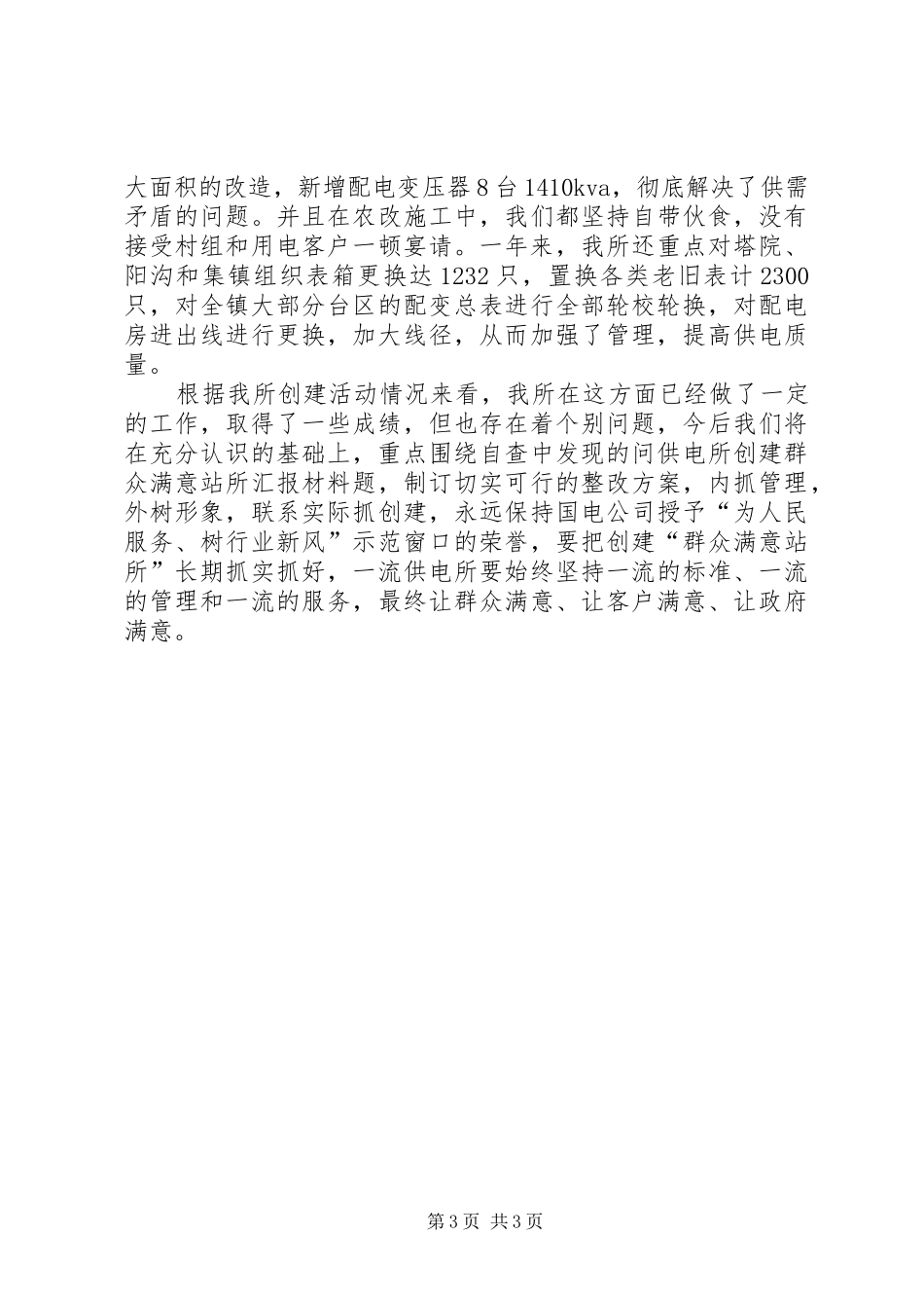 供电所创建群众满意站所汇报材料_第3页