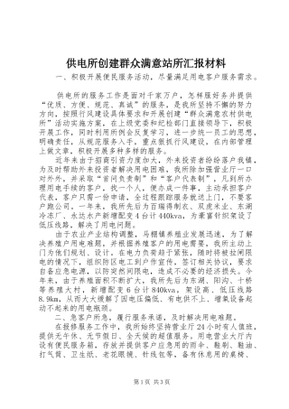 供电所创建群众满意站所汇报材料