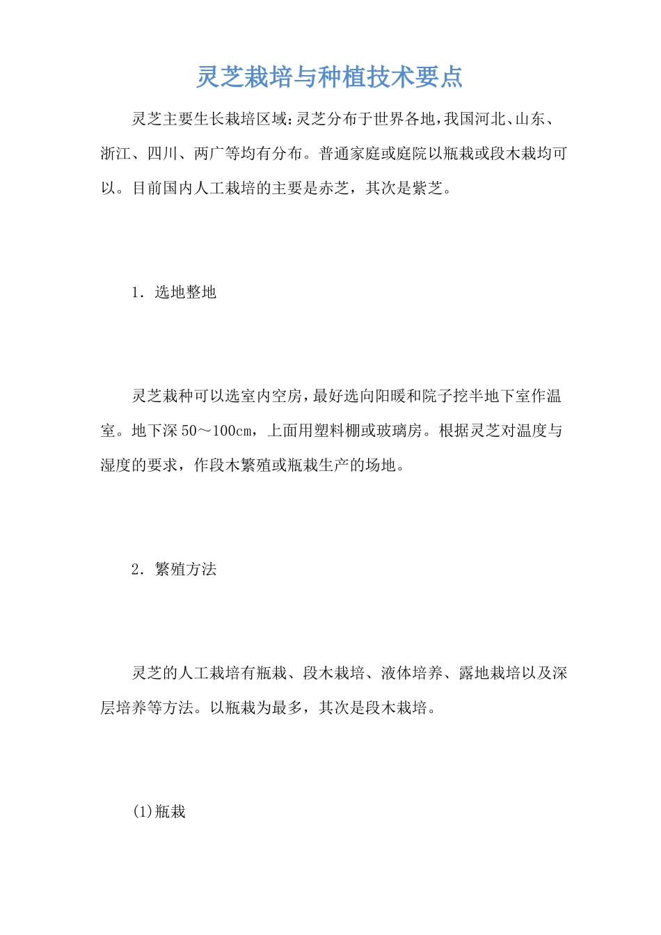 灵芝栽培与种植技术要点_第1页