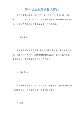 灵芝栽培与种植技术要点