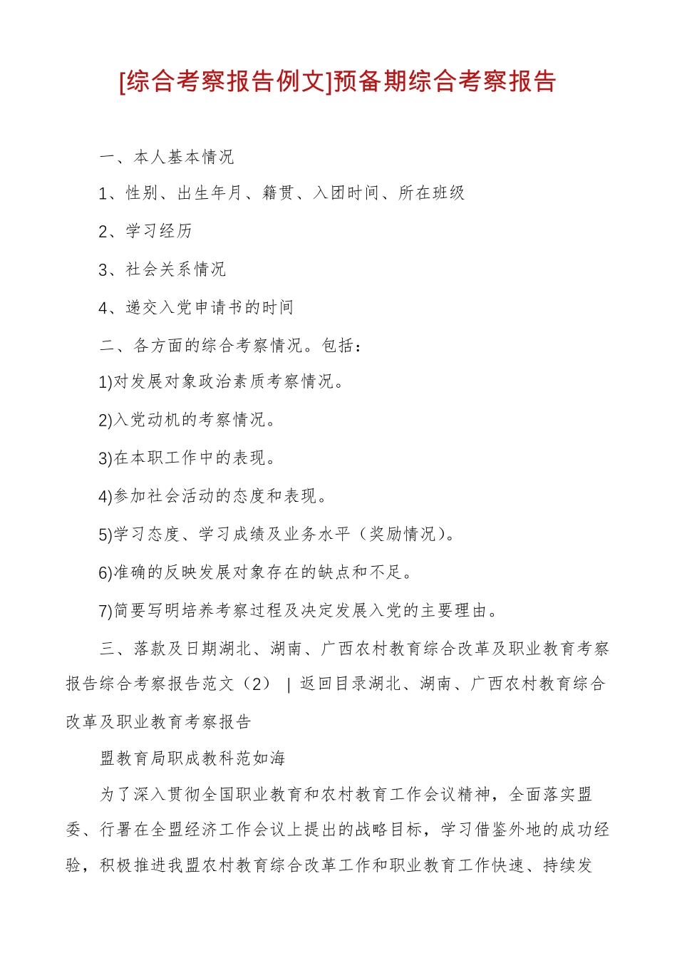 综合考察报告例文预备期综合考察报告_第1页