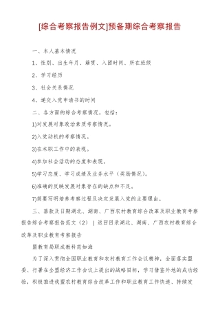 综合考察报告例文预备期综合考察报告