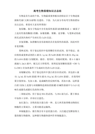 高考生物易错知识点总结