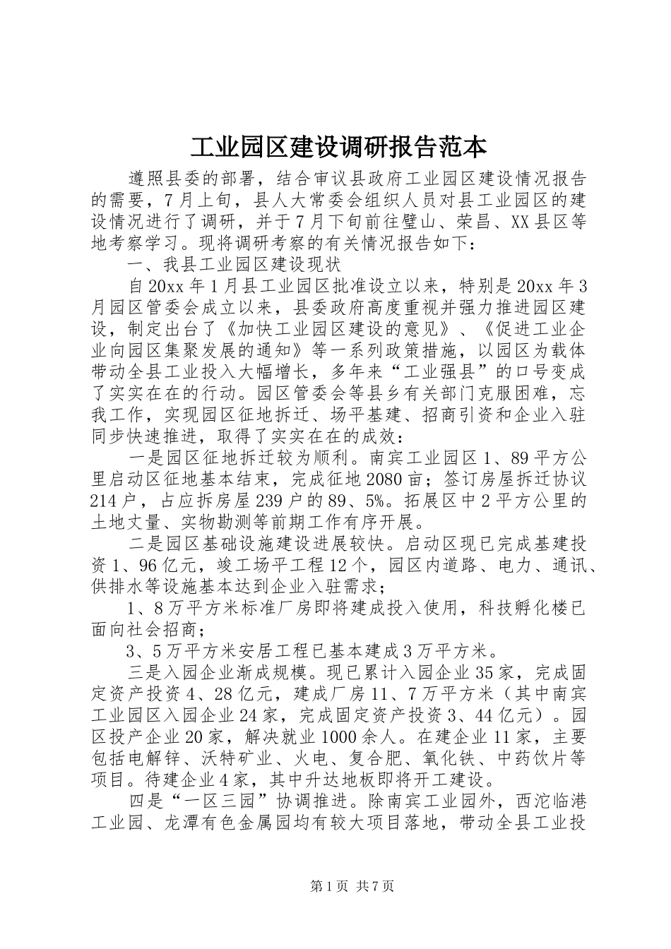 工业园区建设调研报告范本_第1页