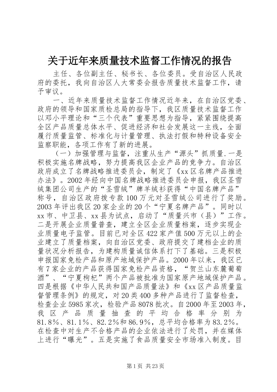 关于近年来质量技术监督工作情况的报告_第1页