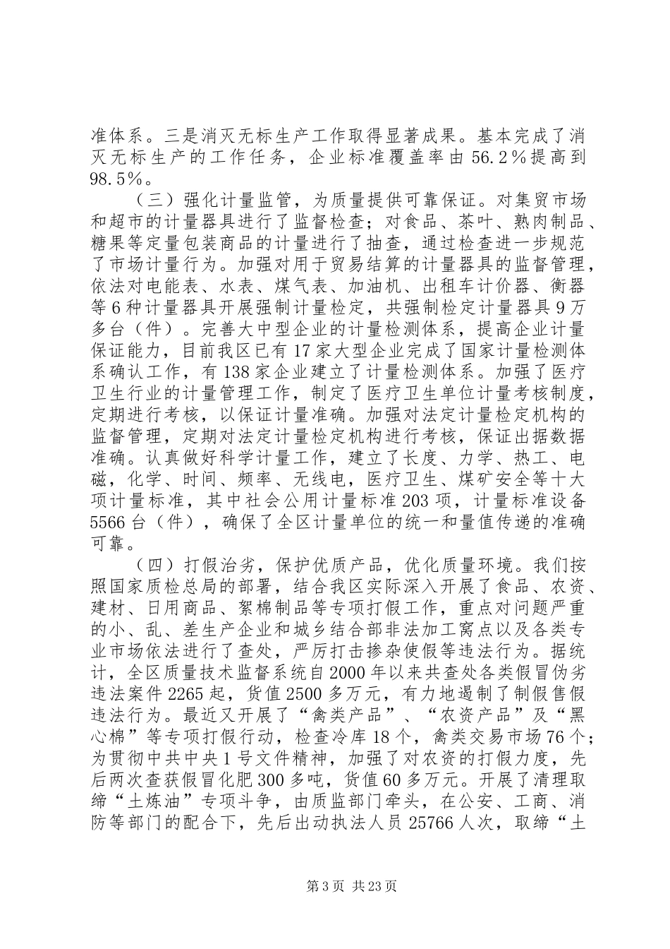 关于近年来质量技术监督工作情况的报告_第3页