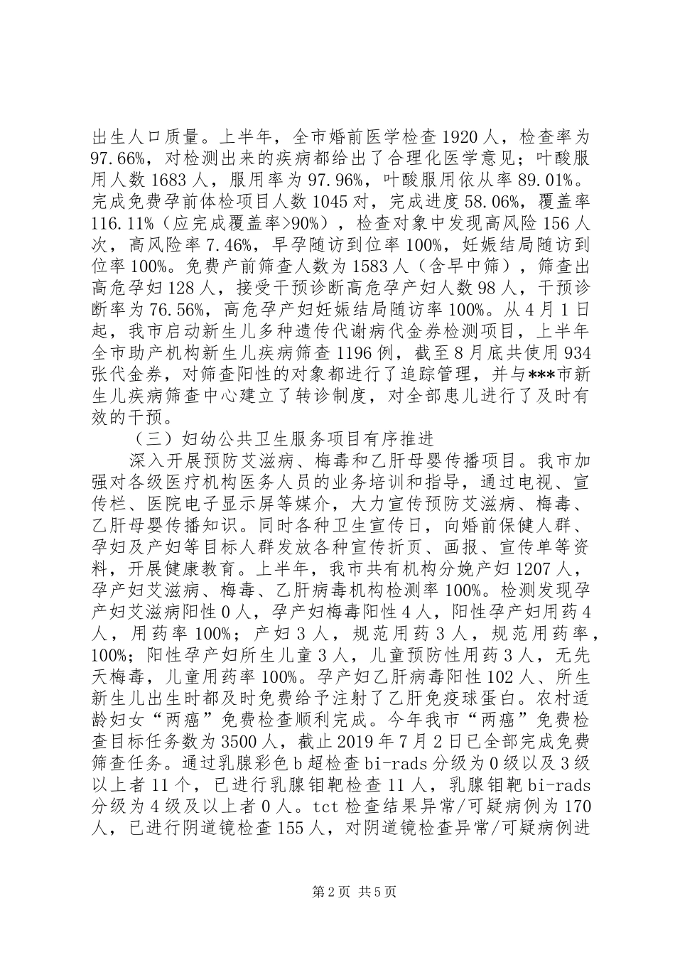 关于全市妇幼健康服务工作的调研报告_第2页