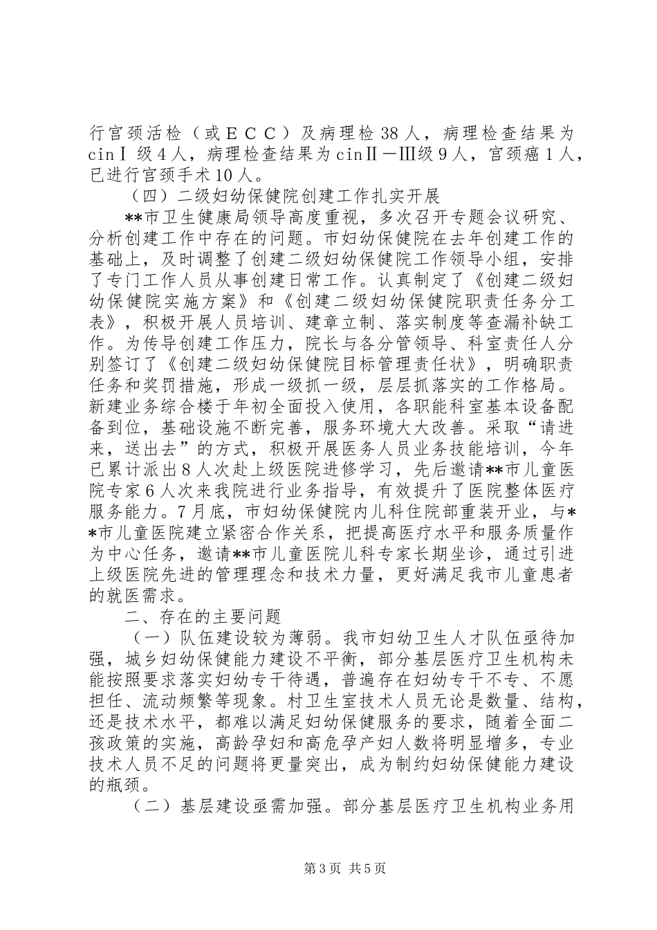 关于全市妇幼健康服务工作的调研报告_第3页