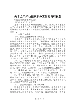 关于全市妇幼健康服务工作的调研报告