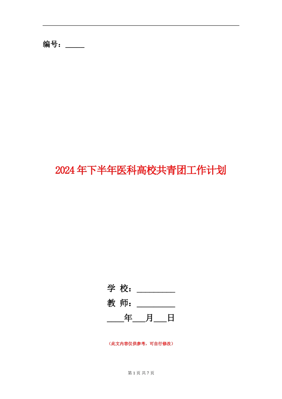2024年下半年医科大学共青团工作计划_第1页