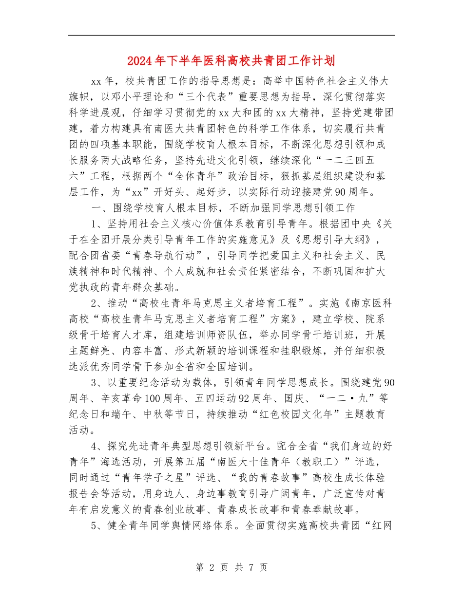 2024年下半年医科大学共青团工作计划_第2页