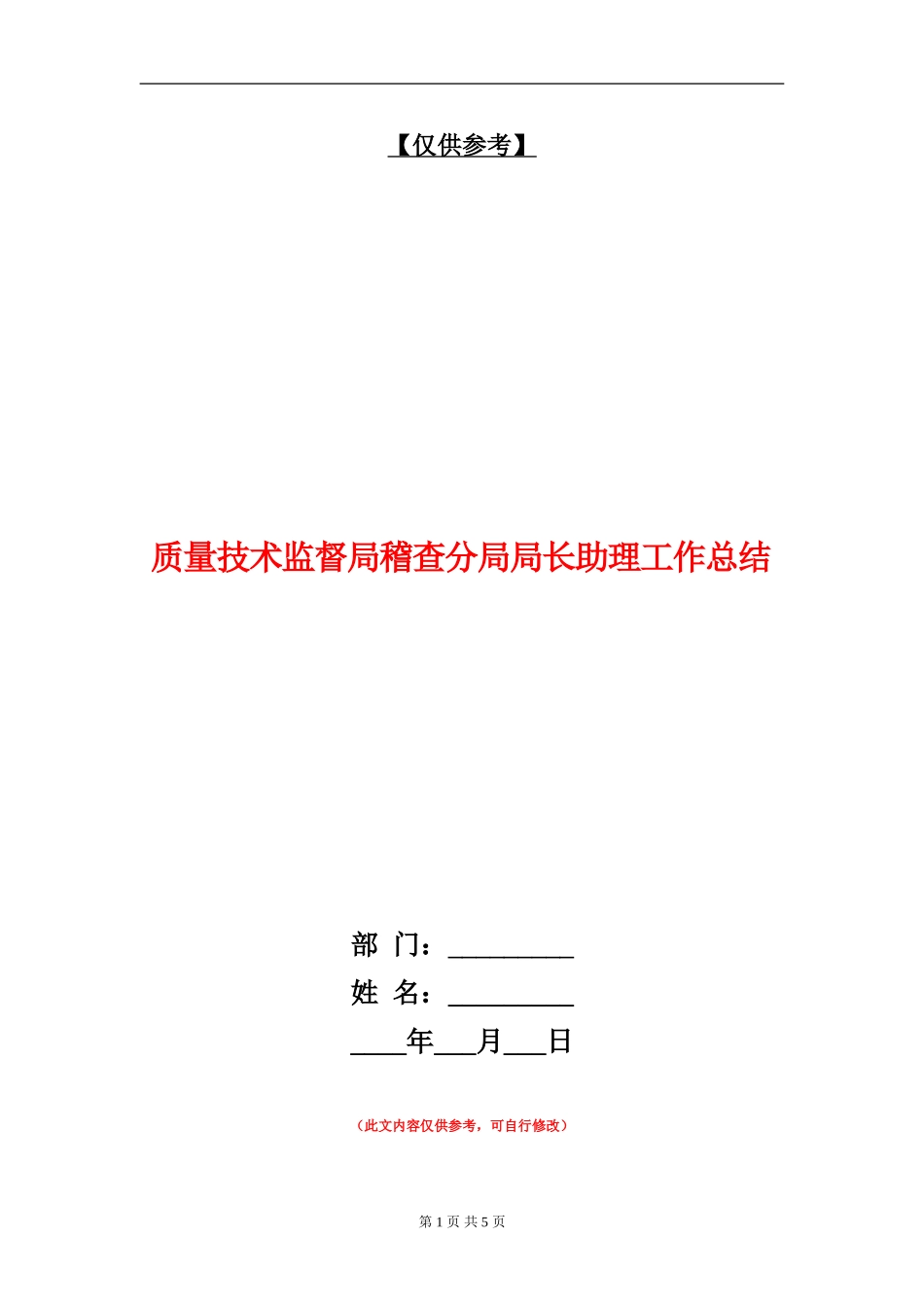 质量技术监督局稽查分局局长助理工作总结【最新版】_第1页