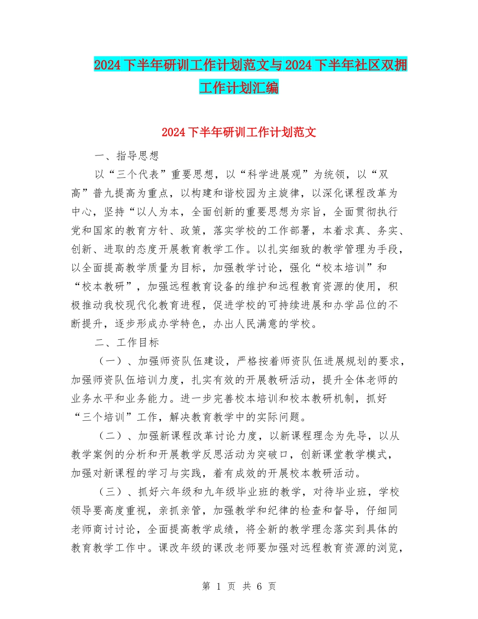 2024下半年研训工作计划范文与2024下半年社区双拥工作计划汇编_第1页