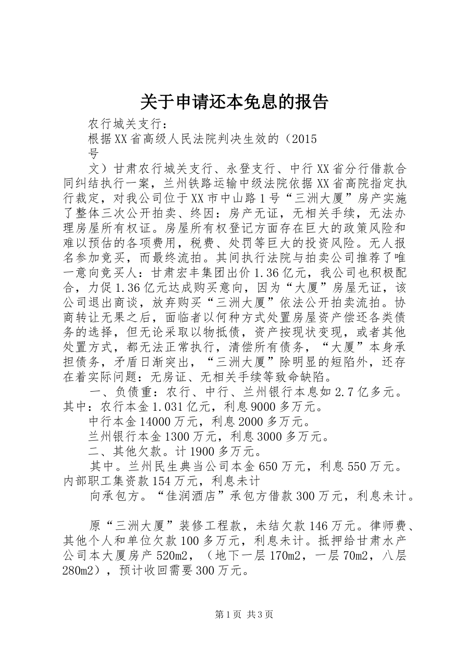关于申请还本免息的报告_第1页
