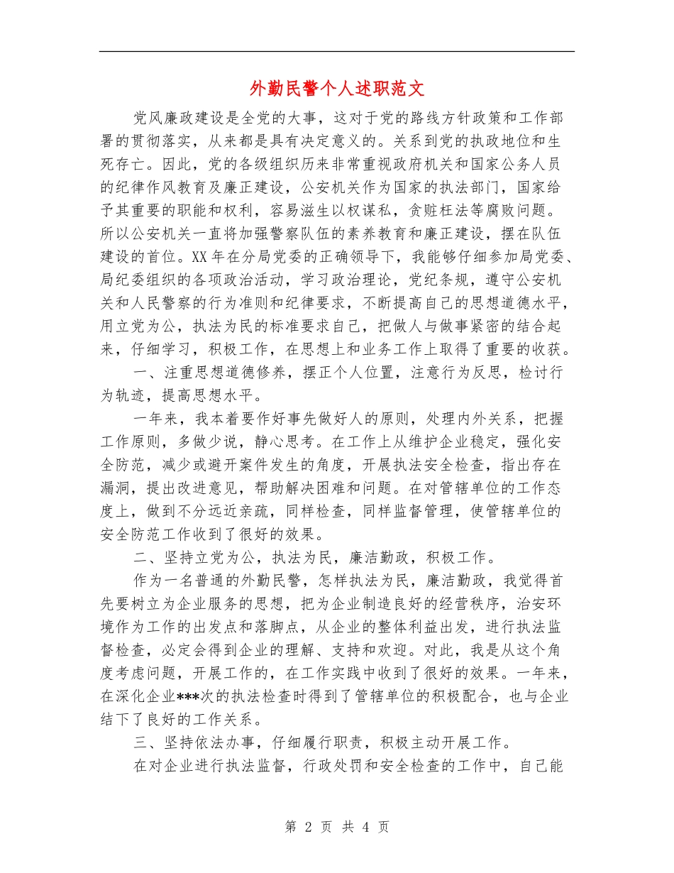 外勤民警个人述职述廉报告范文_第2页