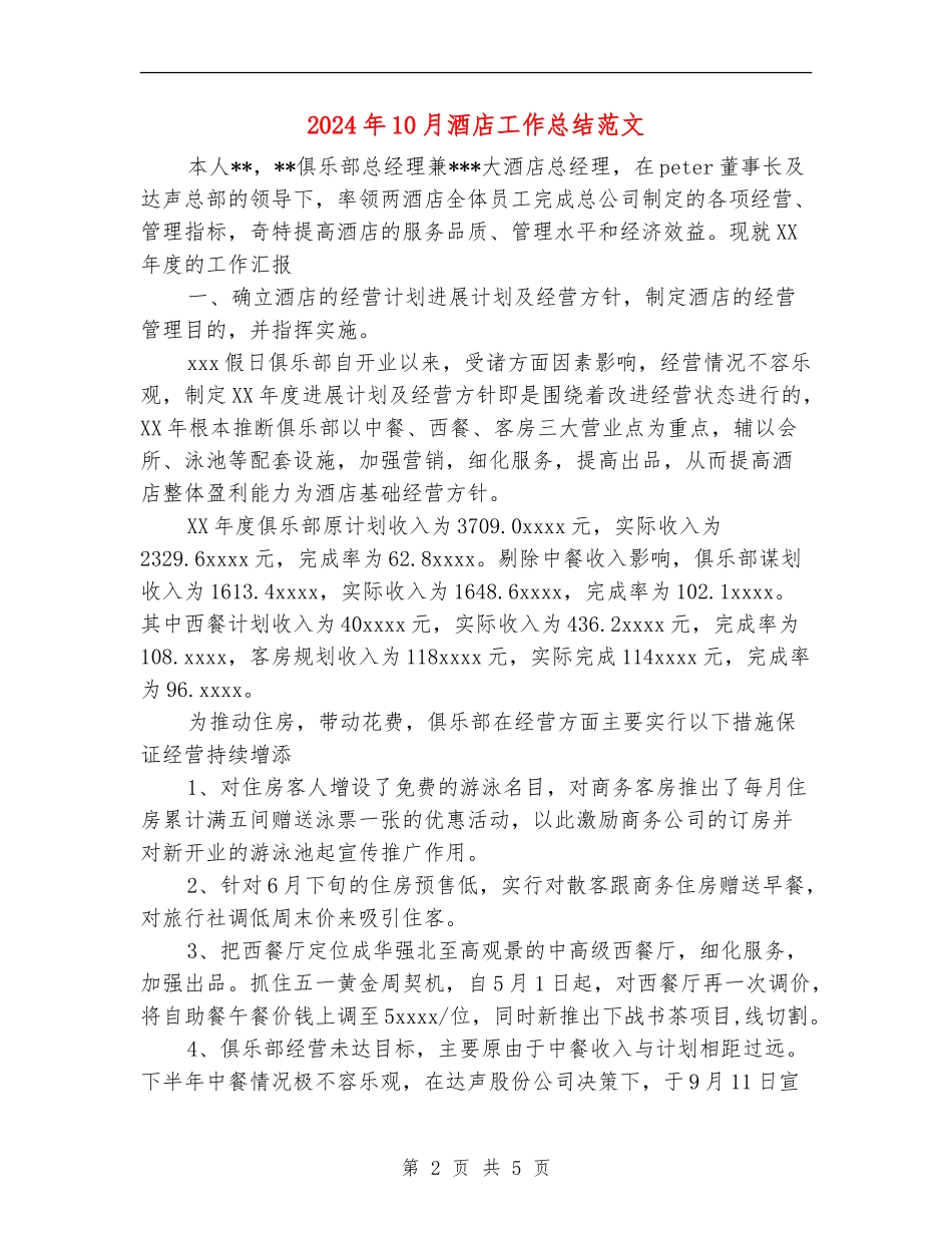 2024年10月酒店工作总结范文【新版】_第2页