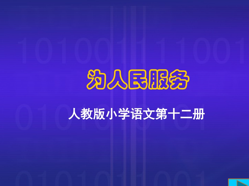 为人民服务 (2)_第1页