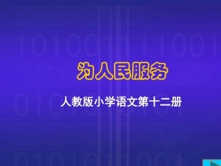 为人民服务 (2)