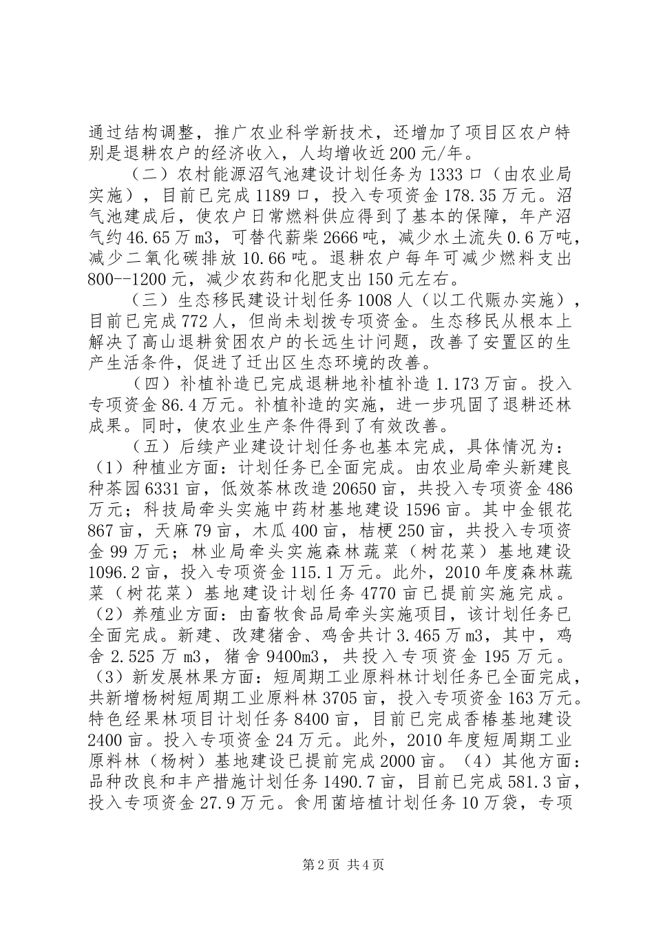 巩固退耕还林成果专项建设汇报材料_第2页