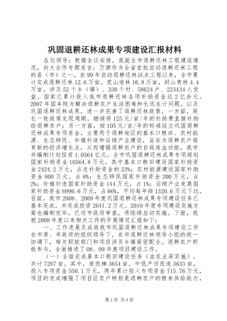 巩固退耕还林成果专项建设汇报材料