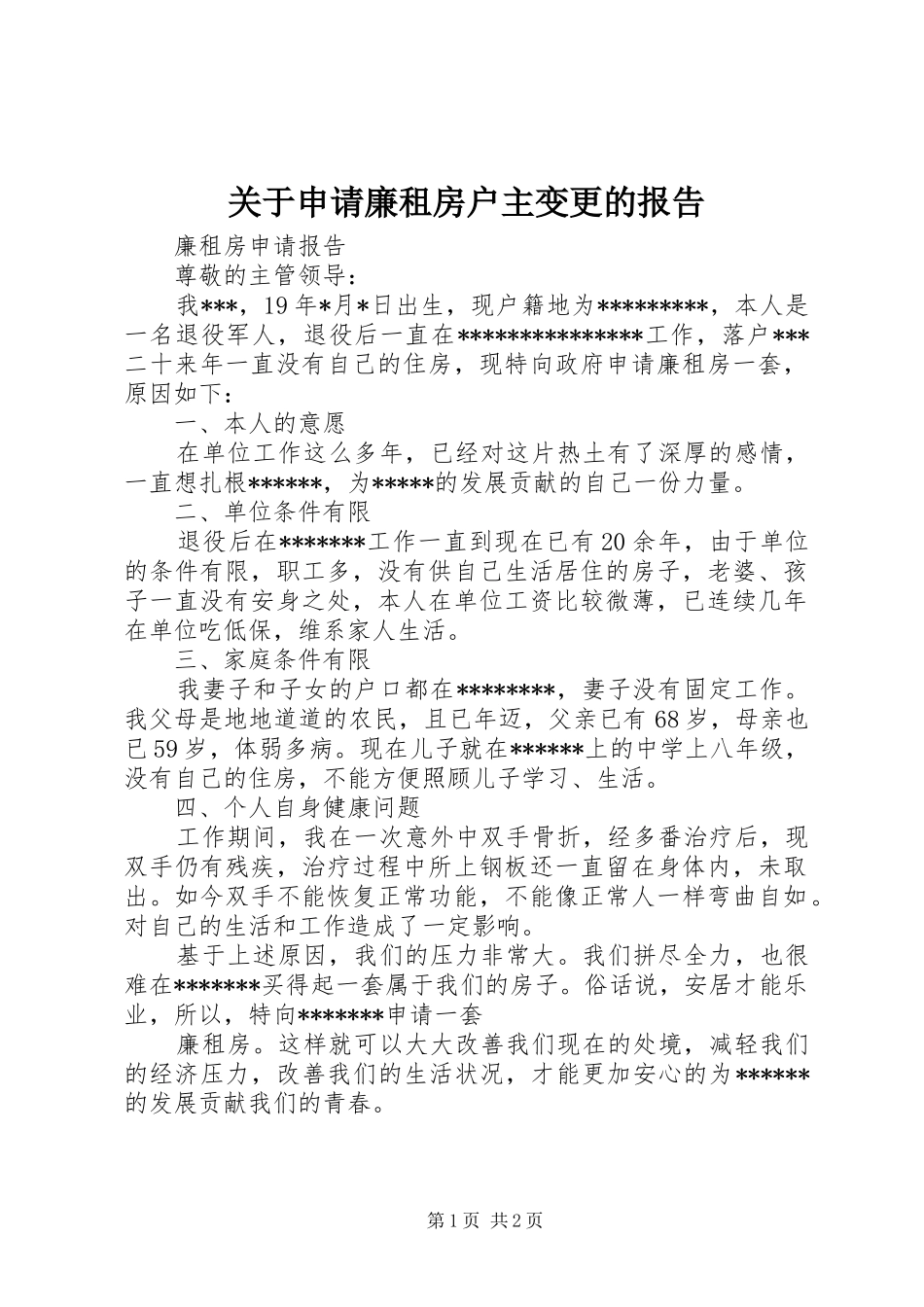 关于申请廉租房户主变更的报告_第1页