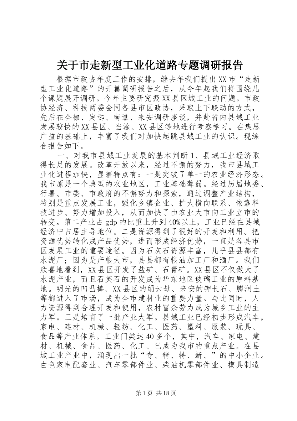 关于市走新型工业化道路专题调研报告_第1页