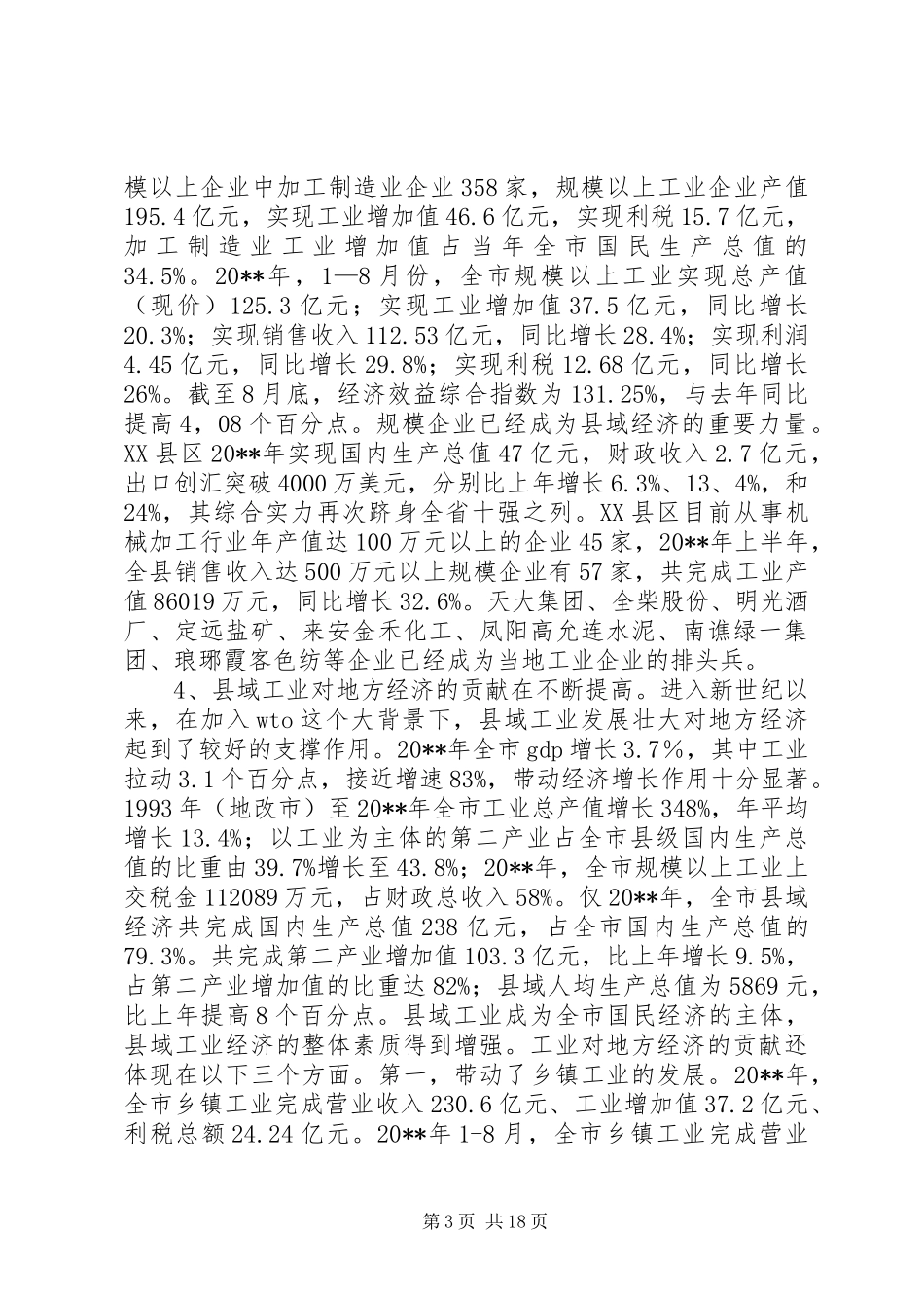 关于市走新型工业化道路专题调研报告_第3页