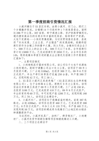 第一季度招商引资情况汇报