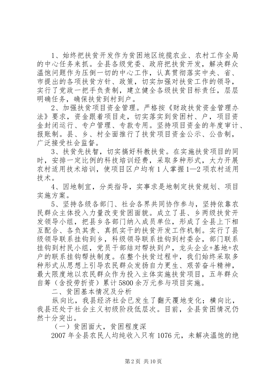 关于某省三江沿线扶贫开发工作调研报告_第2页
