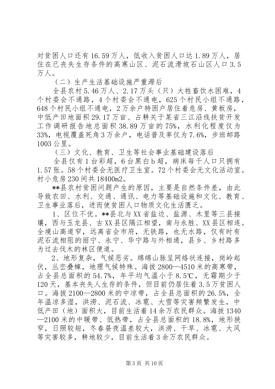 关于某省三江沿线扶贫开发工作调研报告_第3页