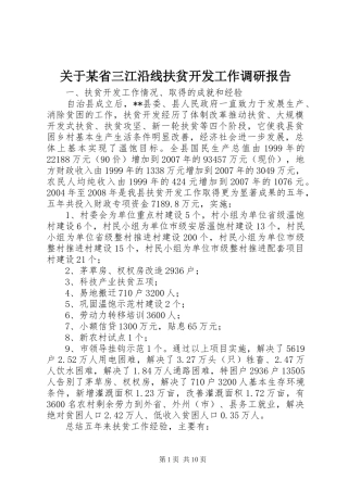 关于某省三江沿线扶贫开发工作调研报告