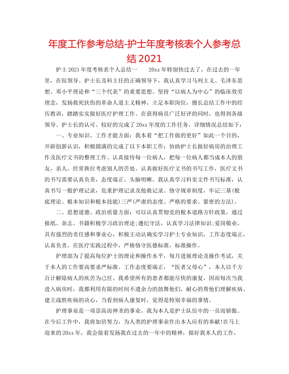 2021年度工作参考总结护士年度考核表个人参考总结2_第1页