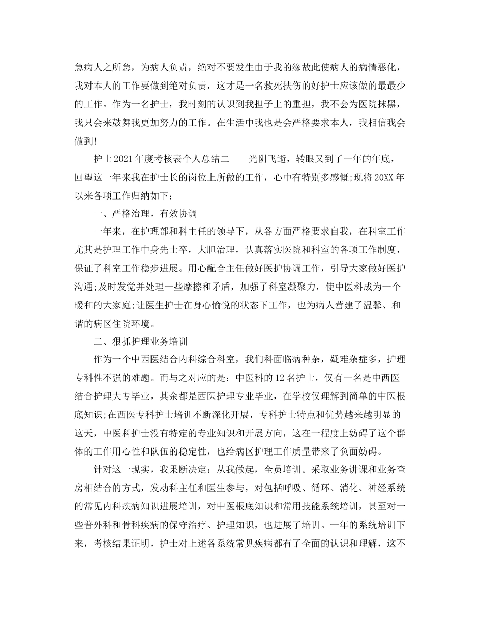 2021年度工作参考总结护士年度考核表个人参考总结2_第2页