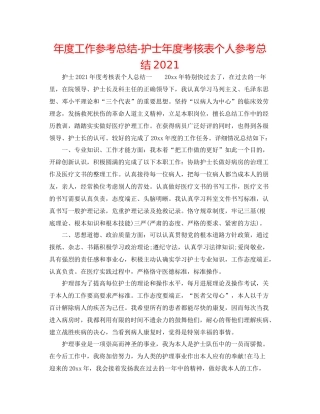 2021年度工作参考总结护士年度考核表个人参考总结2
