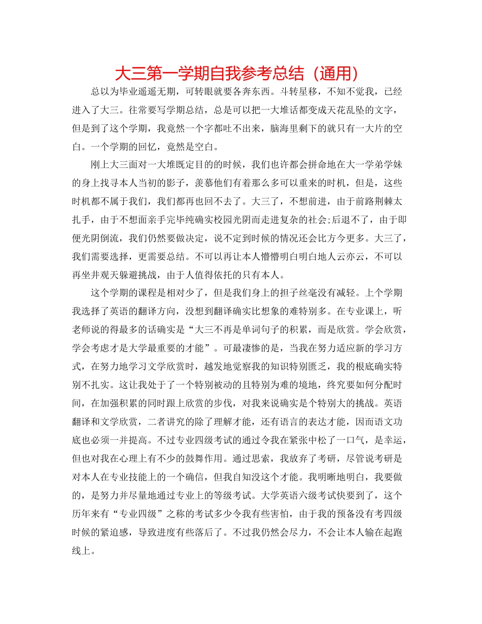 大三第一学期自我参考总结（通用）_第1页