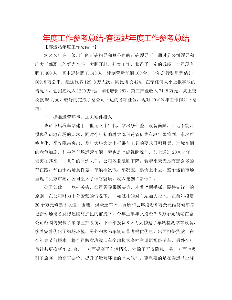 2021年度工作参考总结客运站年度工作参考总结_第1页