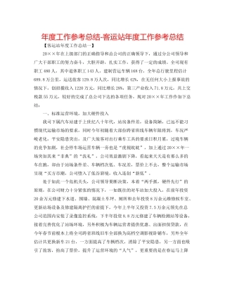 2021年度工作参考总结客运站年度工作参考总结