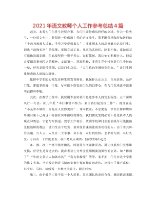2021年语文教师个人工作参考总结4篇