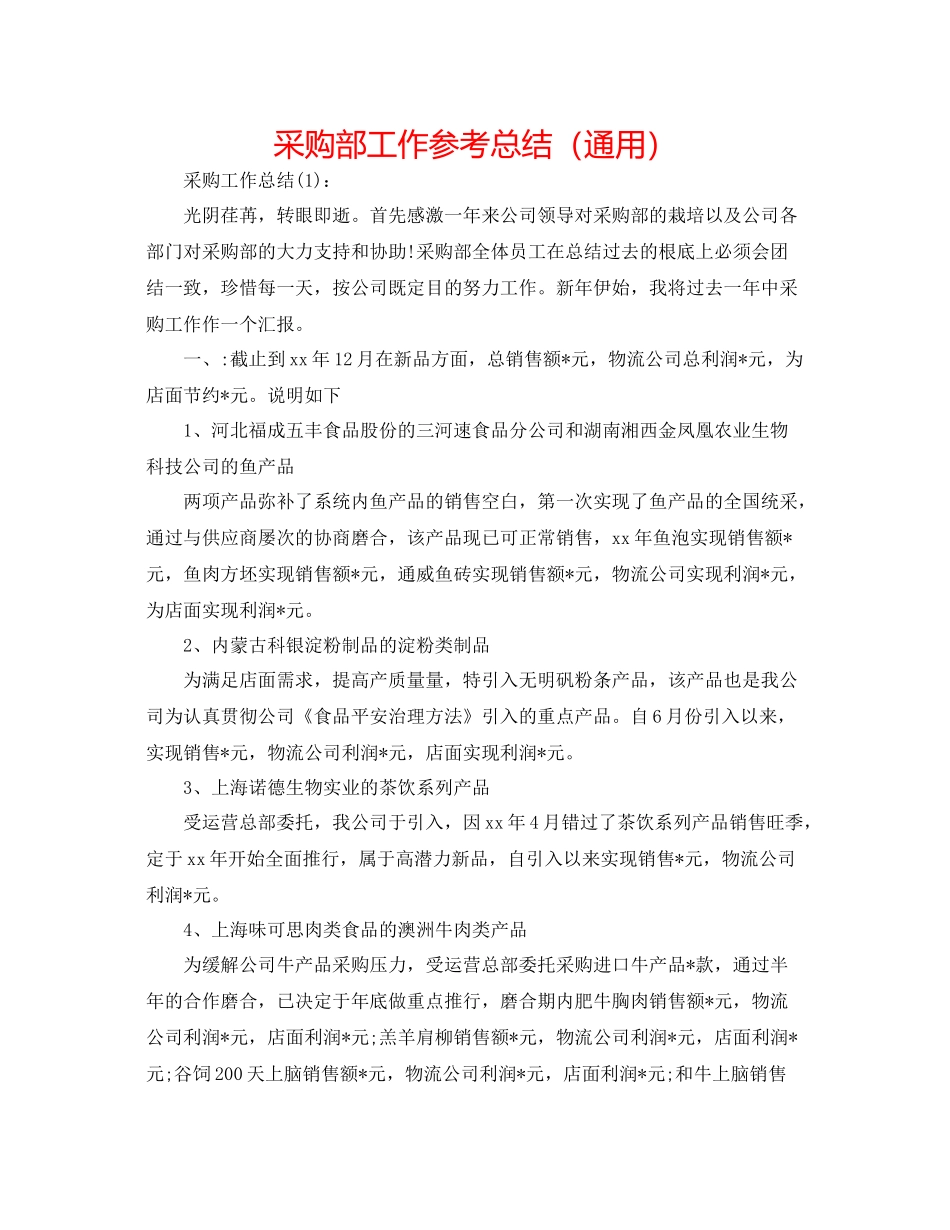 采购部工作参考总结（通用）_第1页