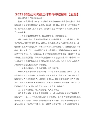 保险公司内勤工作参考总结模板【五篇】