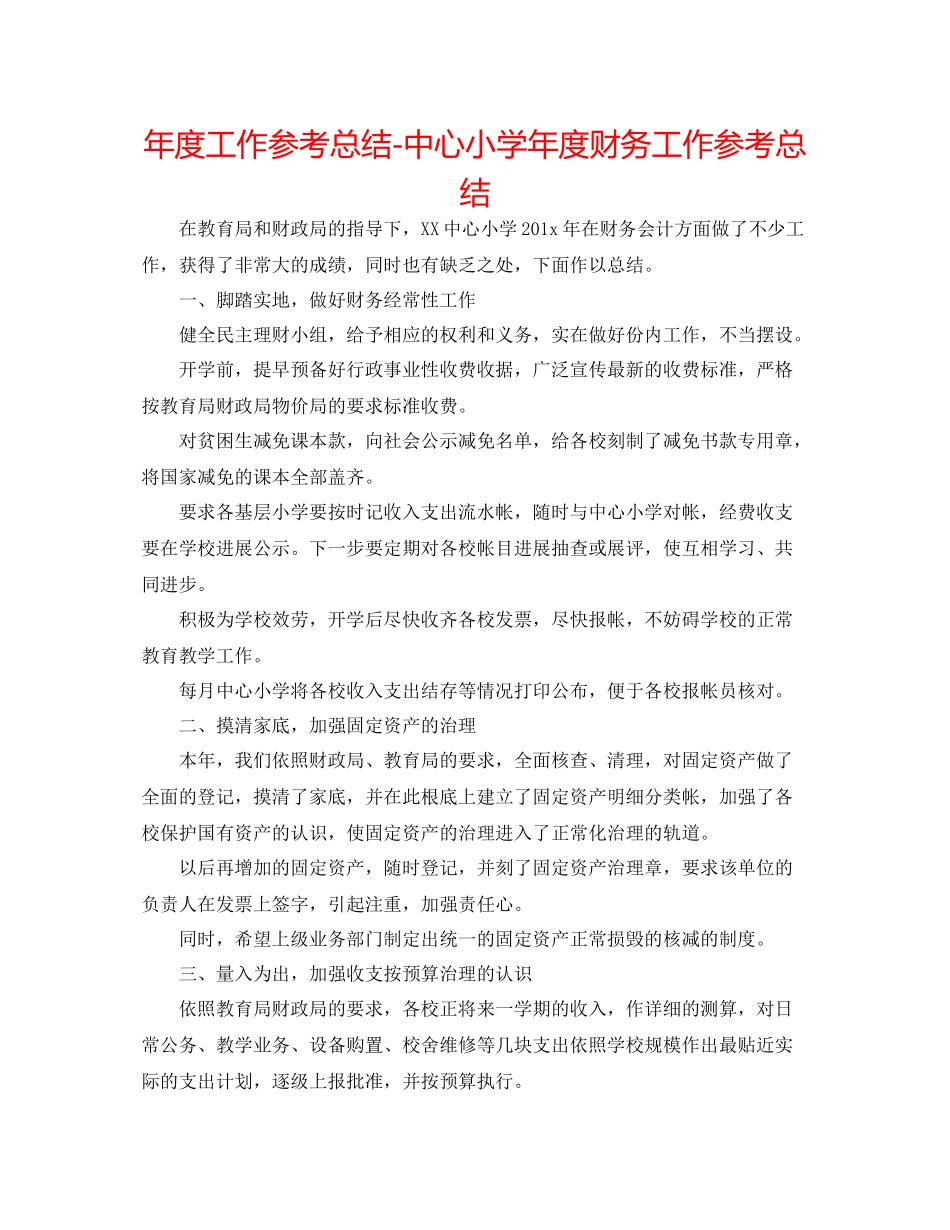 2021年度工作参考总结中心小学年度财务工作参考总结_第1页